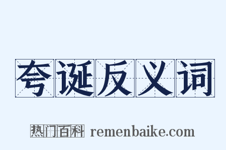 夸诞反义词是什么意思的图片